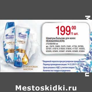 Акция - Шампунь /Бальзам для волос Head&Shoulders