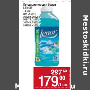 Акция - Кондиционер для белья Lenor