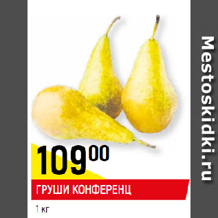 Акция - ГРУШИ КОНФЕРЕНЦ