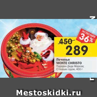 Акция - Печенье Monte Christo Подарки Деда Мороза / С новым годом