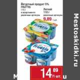 Магазин:Метро,Скидка:Йогуртный продукт 5% Fruttis 115 г - 14,89 руб / Легкий 110 г - 9,89 руб 