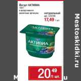 Магазин:Метро,Скидка:Йогурт Активиа - 20,49 руб / натуральный - 17,49 руб