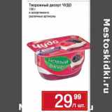 Магазин:Метро,Скидка:Творожный продукт Чудо