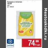 Магазин:Метро,Скидка:Кукуруза в початках Часар