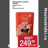 Магазин:Метро,Скидка:Шоколадные конфеты Lindor