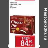 Магазин:Метро,Скидка:Пирожное Choco Pie Lotte 