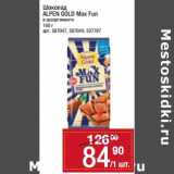 Магазин:Метро,Скидка:Шоколад Alpen Gold Max Fun 