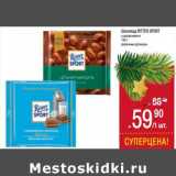 Магазин:Метро,Скидка:Шоколад Ritter Sport 