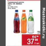 Магазин:Метро,Скидка:Газированный напиток Pepsi / 7 Up / Mirinda  