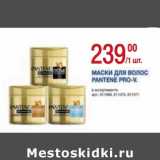 Магазин:Метро,Скидка:Маски для волос Pantene Pro-V 