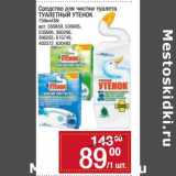 Магазин:Метро,Скидка:Средство для чистки туалета Туалетный утенок 