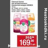 Магазин:Метро,Скидка:Сменный баллон для автоматического освежителя воздуха Airwick 