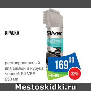 Акция - Краска для обуви Silver