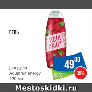 Акция - Гель для душа Aquafruit