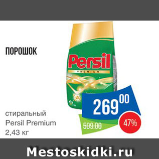 Акция - Стиральный порошок Persil