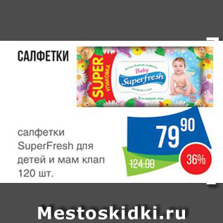 Акция - САЛФЕТКИ SuperFresh