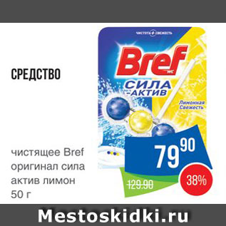 Акция - Средство для унитаза Bref