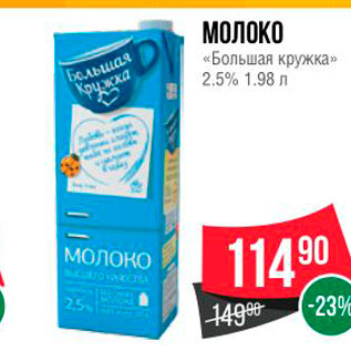 Акция - МОЛОКО «Большая кружка 2.5% 1.98 л