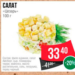 Акция - САЛАТ «Цезарь» 100 г