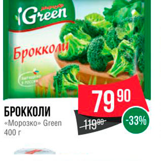 Акция - БРОККОЛИ «Морозко» Green 400 г