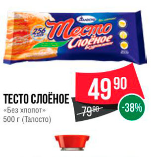 Акция - ТЕСТО СЛОЁНОЕ Без хлопот »» 500 г (Талосто)