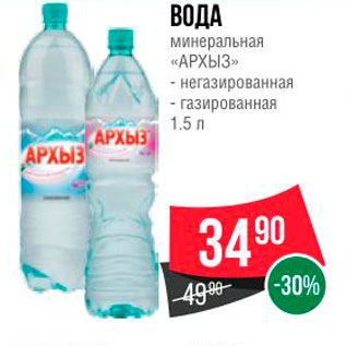 Акция - ВОДА Минеральная АРХЫЗ - негазированная - газированная 1.5 л