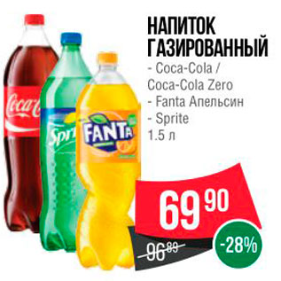 Акция - НАПИТОК ГАЗИРОВАННЫЙ - Coca-Cola / Coca-Cola Zero - Fanta Апельсин - Sprite 1.5 л