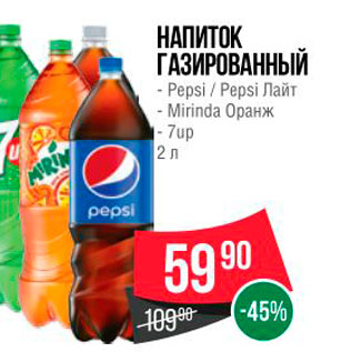 Акция - НАПИТОК ГАЗИРОВАННЫЙ - Pepsi / Pepsi Лайт - Mirinda Оранж - 7Up 2 л