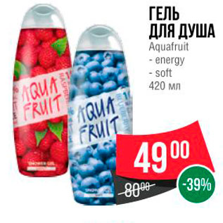 Акция - ГЕЛЬ ДЛЯ ДУША Aquafruit - energy - soft 420 мл
