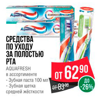 Акция - СРЕДСТВА ПО УХОДУ ЗА ПОЛОСТЬЮ PTA AQUAFRESH