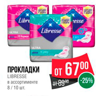 Акция - ПРОКЛАДКИ LIBRESSE в ассортименте 8/10 шт.