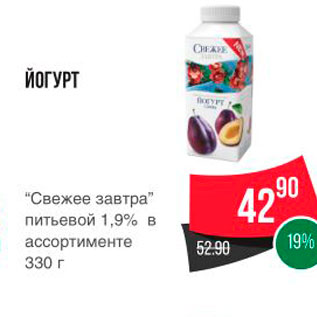 Акция - ЙОГУРТ “Свежее завтра" питьевой 1,9% в ассортименте 330 г
