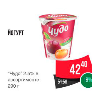 Акция - ЙОГУРТ "Чудо" 2.5% в ассортименте 290 г