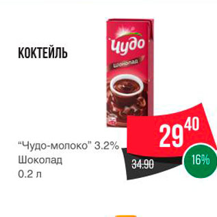 Акция - КОКТЕЙЛЬ "Чудо-молоко" 3,2%,