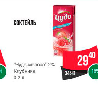 Акция - КОКТЕЙЛЬ "Чудо-молоко" 2% Клубника 0.2 л