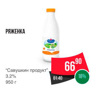 Акция - РЯЖЕНКА “Савушкин продукт" 3.2% 950 г