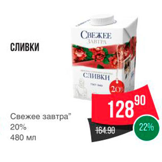 Акция - СЛИВКИ Свежее завтра" 20% 480 мл