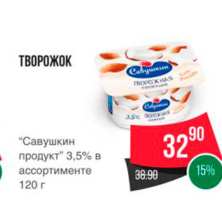 Акция - ТВОРОЖОК "Савушкин продукт" 3,5% в ассортименте 120 г