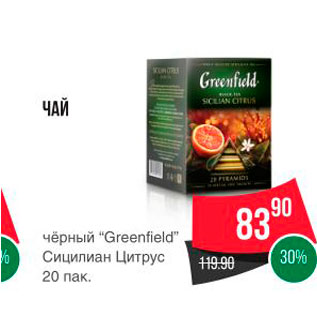 Акция - ЧАЙ чёрный "Greenfield" Сицилиан Цитрус 20 пак.