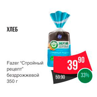 Акция - ХЛЕБ Fazer "Стройный рецепт" бездрожжевой 350 г