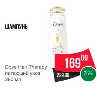 Акция - ШАМПУНЬ Dove Hair Therapy питающий уход 380 мл
