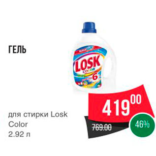 Акция - ГЕЛЬ для стирки Losk Color 2.92 л