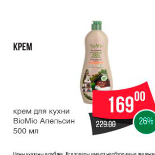 Акция - KPEM для кухни BioMio Апельсин 500 мл