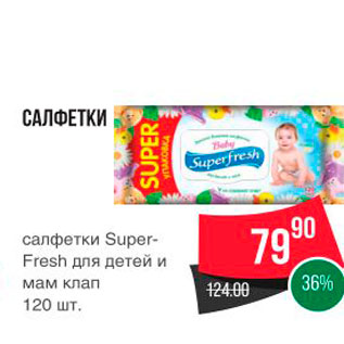 Акция - САЛФЕТКИ салфетки Super Fresh для детей и мам клап 120 шт,