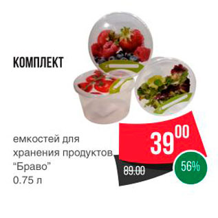 Акция - КОМПЛЕКТ емкостей для хранения продуктов, “Браво" 0.75 л