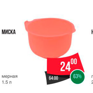 Акция - МИСКА мерная 1.5 л