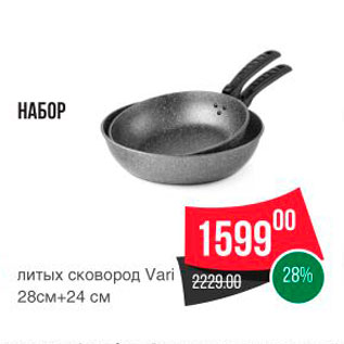 Акция - НАБОР литых сковород Vari 28см+24 см