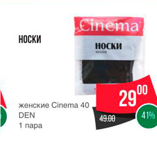 Акция - НОСКИ женские Cinema 40 DEN 1 пара