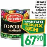 Магазин:Билла,Скидка:Горошек /кукуруза Валдайский погребок