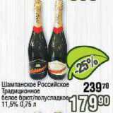 Шампанское Российское